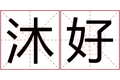 沐好名字寓意