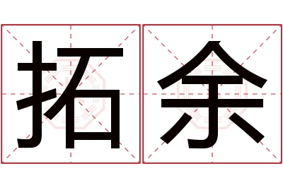 拓余名字寓意