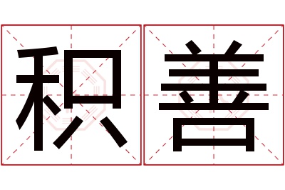 积善名字寓意