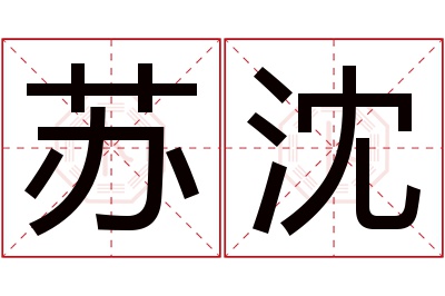 苏沈名字寓意