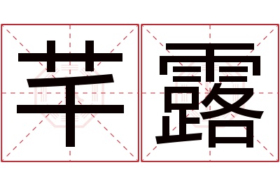 芊露名字寓意