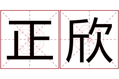 正欣名字寓意