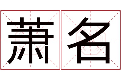 萧名名字寓意