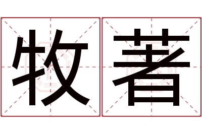 牧著名字寓意