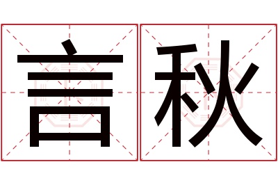 言秋名字寓意