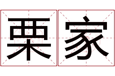 栗家名字寓意