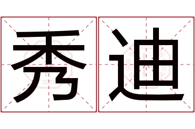 秀迪名字寓意