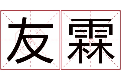 友霖名字寓意