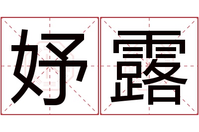 妤露名字寓意