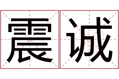 震诚名字寓意