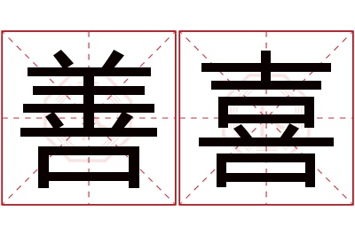 善喜名字寓意