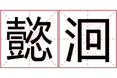 懿洄名字寓意