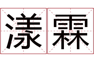 漾霖名字寓意