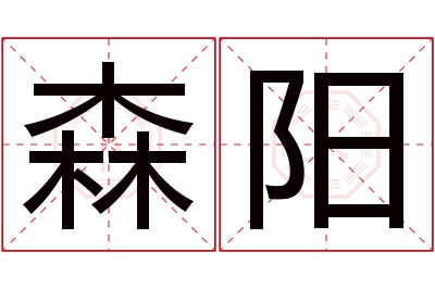 森阳名字寓意