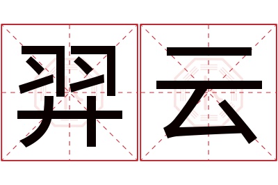 羿云名字寓意