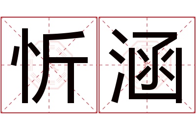 忻涵名字寓意