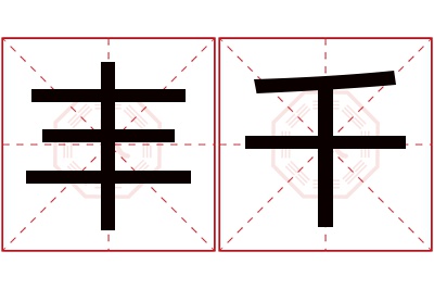 丰千名字寓意