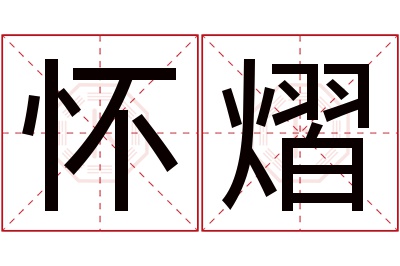 怀熠名字寓意