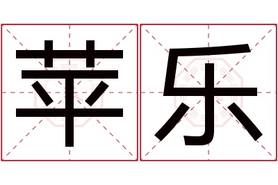 苹乐名字寓意