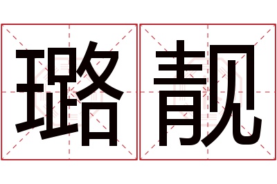 璐靓名字寓意