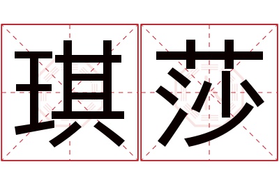 琪莎名字寓意