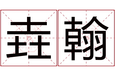 垚翰名字寓意