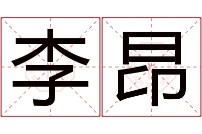 李昂名字寓意