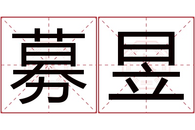 募昱名字寓意