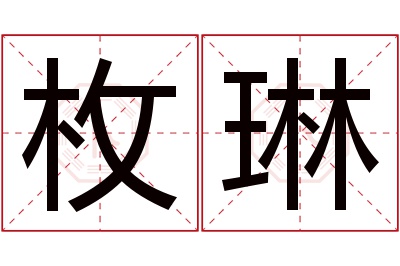 枚琳名字寓意