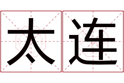 太连名字寓意