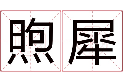 煦犀名字寓意