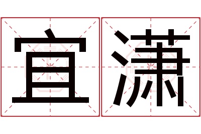 宜潇名字寓意