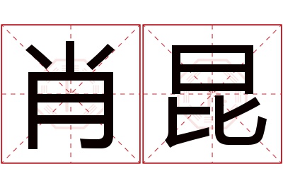 肖昆名字寓意