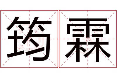 筠霖名字寓意