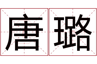 唐璐名字寓意