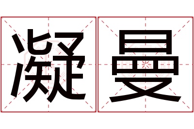 凝曼名字寓意