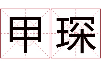 甲琛名字寓意