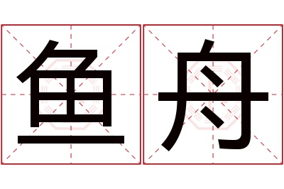 鱼舟名字寓意