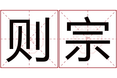 则宗名字寓意