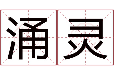 涌灵名字寓意