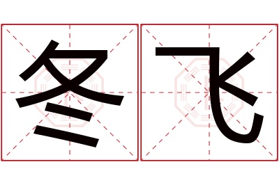 冬飞名字寓意