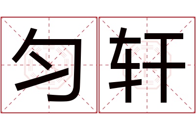 匀轩名字寓意