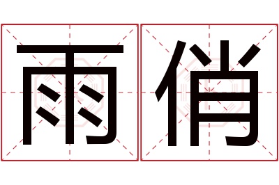 雨俏名字寓意