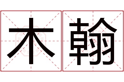 木翰名字寓意