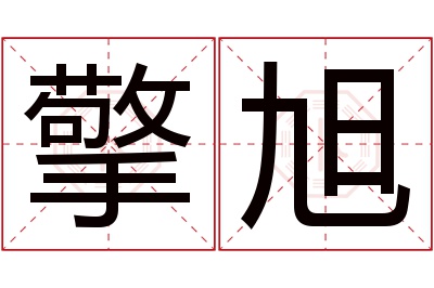 擎旭名字寓意