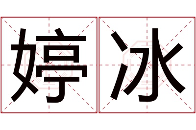 婷冰名字寓意