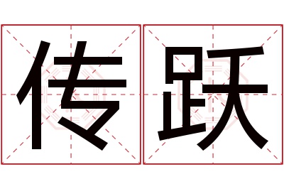 传跃名字寓意