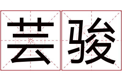 芸骏名字寓意