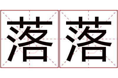 落落名字寓意