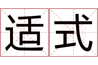 适式名字寓意